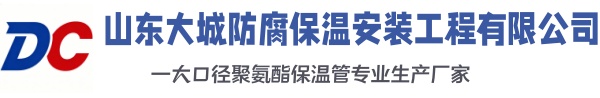 宝塔大城防腐保温安装工程有限公司